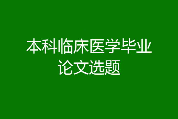 本科临床医学毕业论文选题