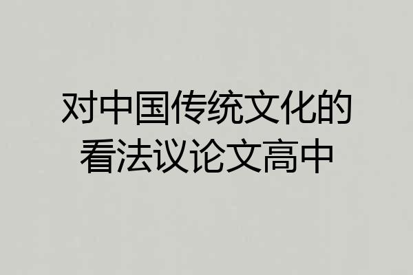 对中国传统文化的看法议论文高中