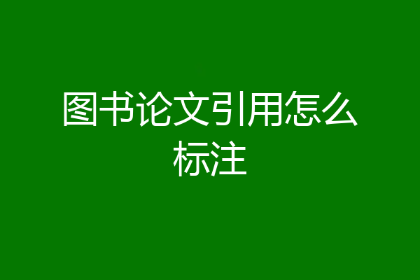 图书论文引用怎么标注