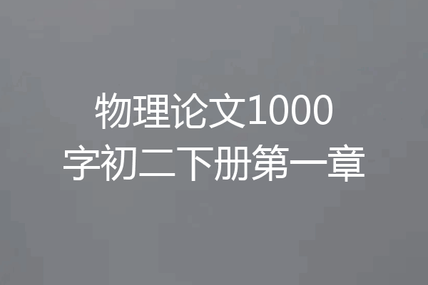 物理论文1000字初二下册第一章