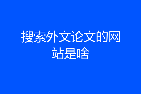 搜索外文论文的网站是啥