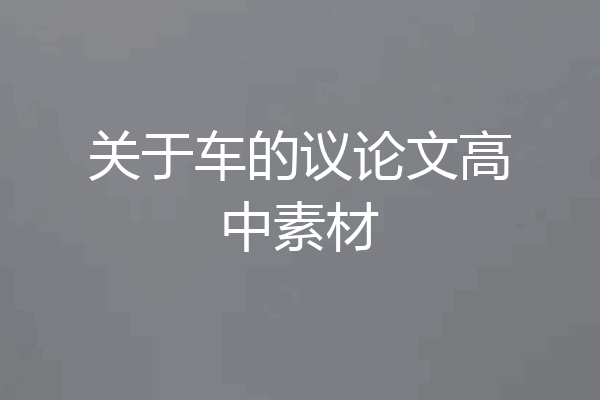 关于车的议论文高中素材
