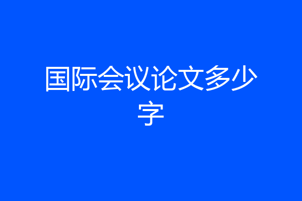 国际会议论文多少字