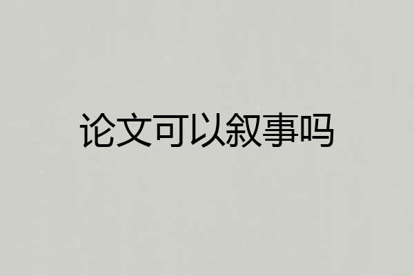 论文可以叙事吗