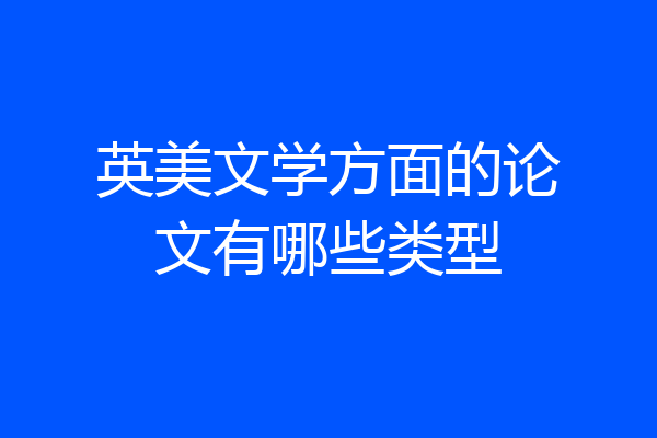 英美文学方面的论文有哪些类型
