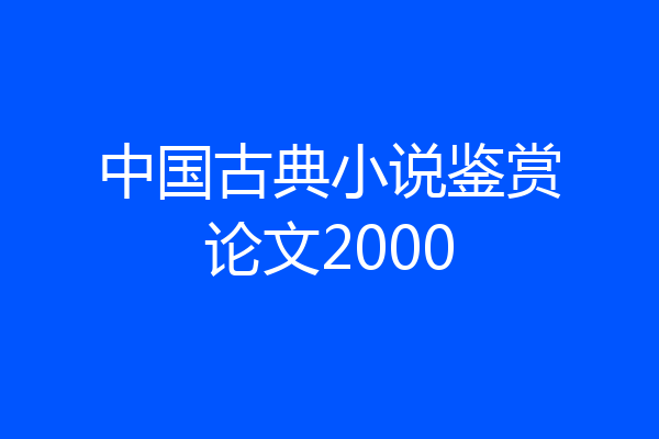 中国古典小说鉴赏论文2000