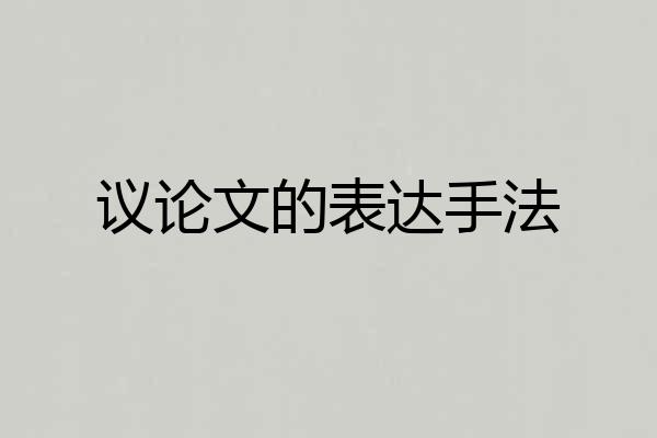 议论文的表达手法