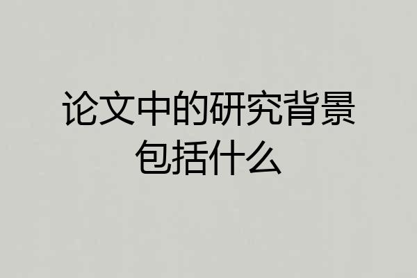 论文中的研究背景包括什么