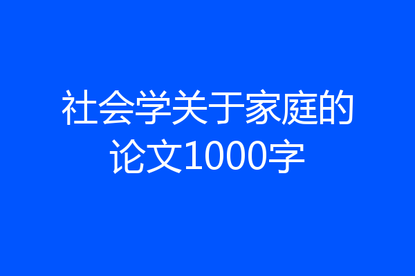 社会学关于家庭的论文1000字