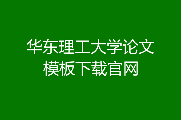 华东理工大学论文模板下载官网