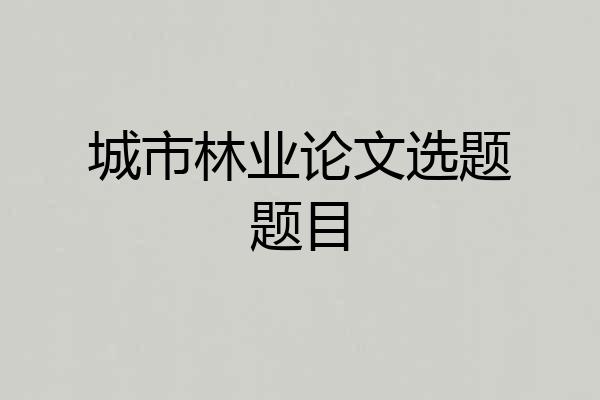 城市林业论文选题题目