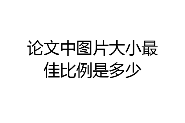 论文中图片大小最佳比例是多少