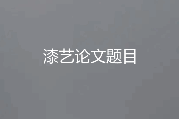 漆艺论文题目