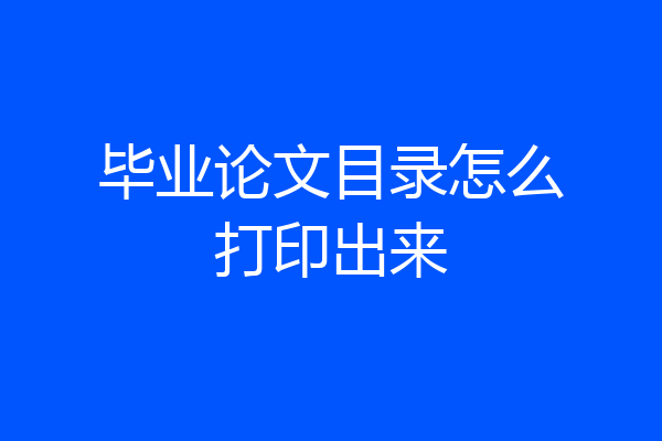 毕业论文目录怎么打印出来