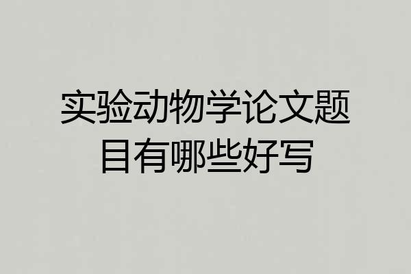 实验动物学论文题目有哪些好写