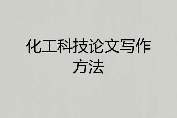 化工科技论文写作方法