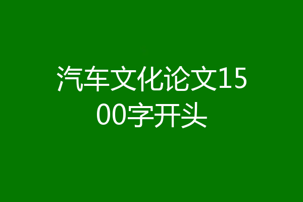 汽车文化论文1500字开头