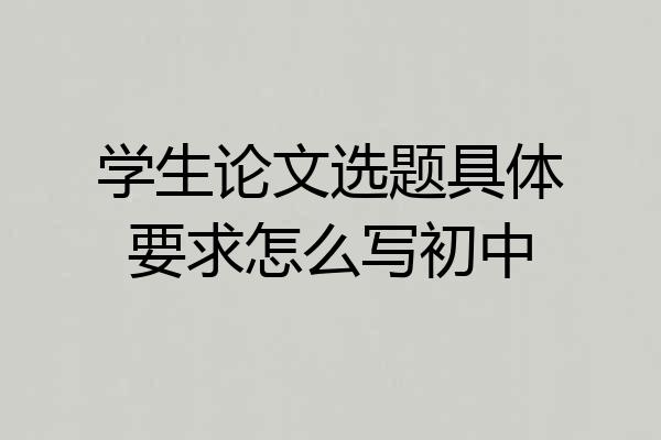 学生论文选题具体要求怎么写初中