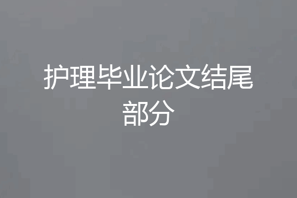 护理毕业论文结尾部分