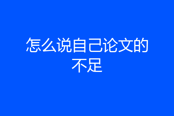 怎么说自己论文的不足
