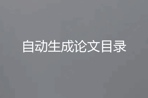 自动生成论文目录