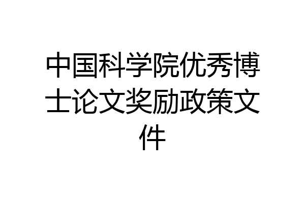 中国科学院优秀博士论文奖励政策文件