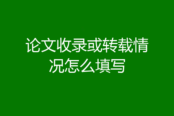 论文收录或转载情况怎么填写