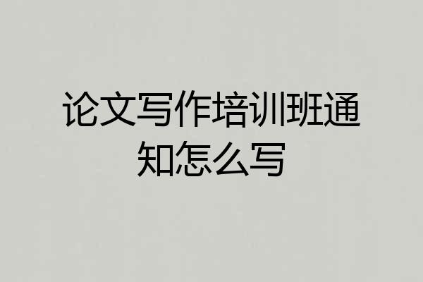 论文写作培训班通知怎么写
