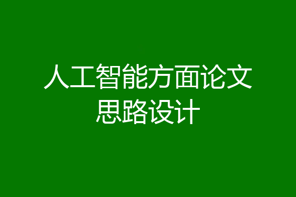人工智能方面论文思路设计