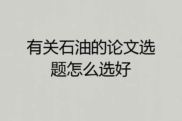 有关石油的论文选题怎么选好