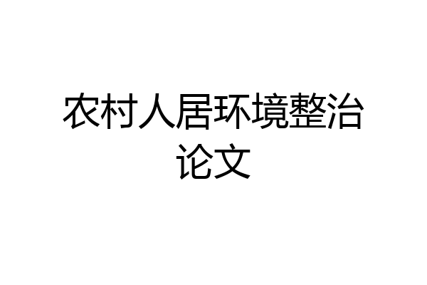 农村人居环境整治论文