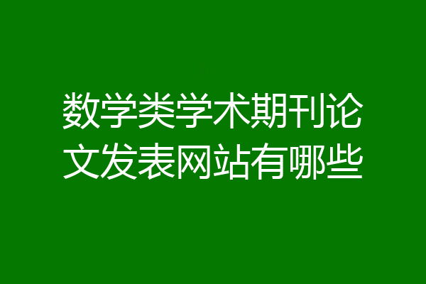 数学类学术期刊论文发表网站有哪些