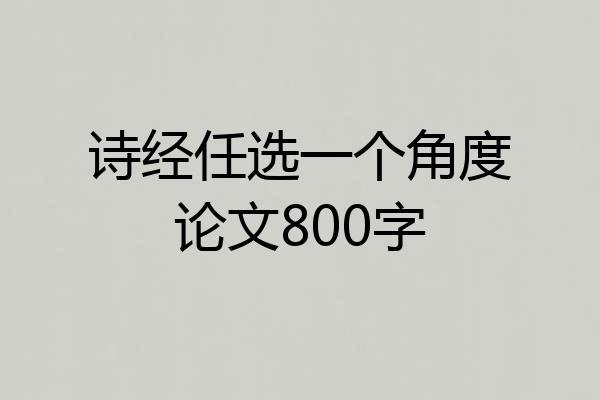 诗经任选一个角度论文800字