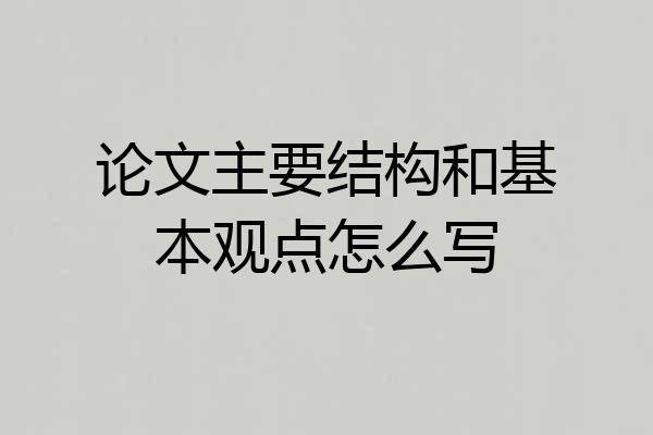 论文主要结构和基本观点怎么写