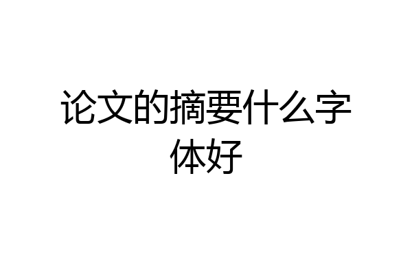 论文的摘要什么字体好