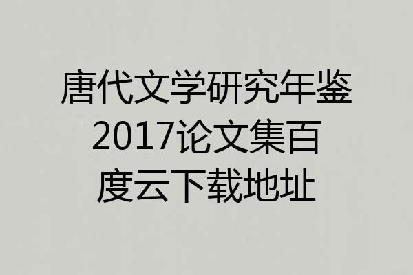 唐代文学研究年鉴2017论文集百度云下载地址