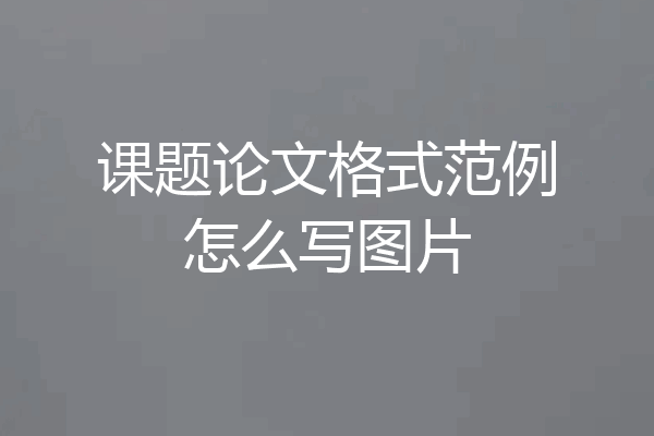 课题论文格式范例怎么写图片
