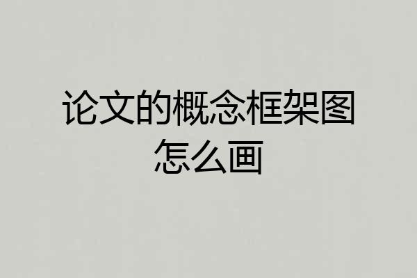 论文的概念框架图怎么画