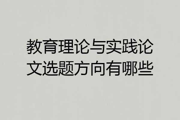教育理论与实践论文选题方向有哪些