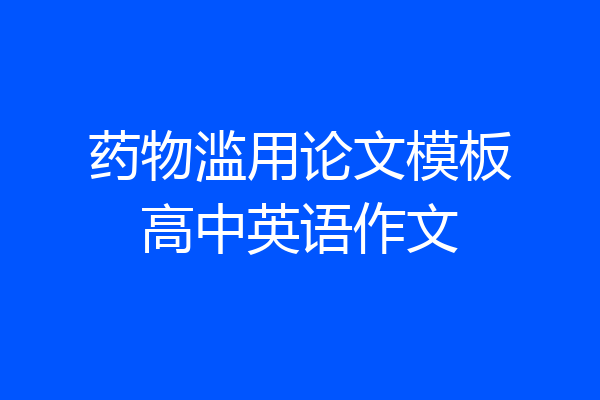 药物滥用论文模板高中英语作文