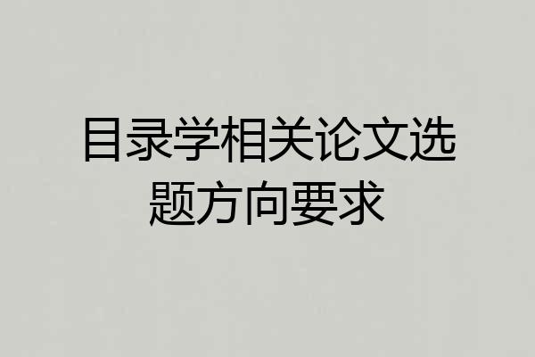 目录学相关论文选题方向要求