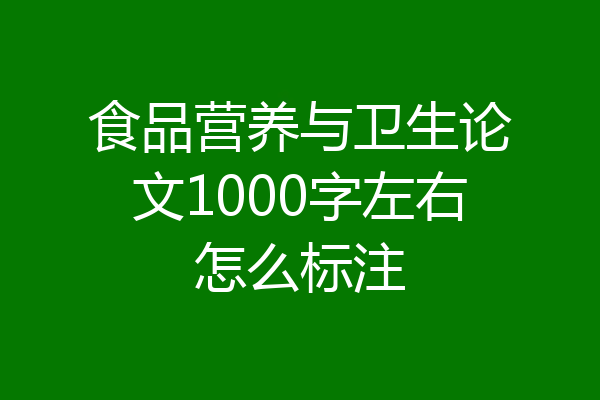 食品营养与卫生论文1000字左右怎么标注
