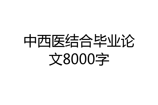 中西医结合毕业论文8000字