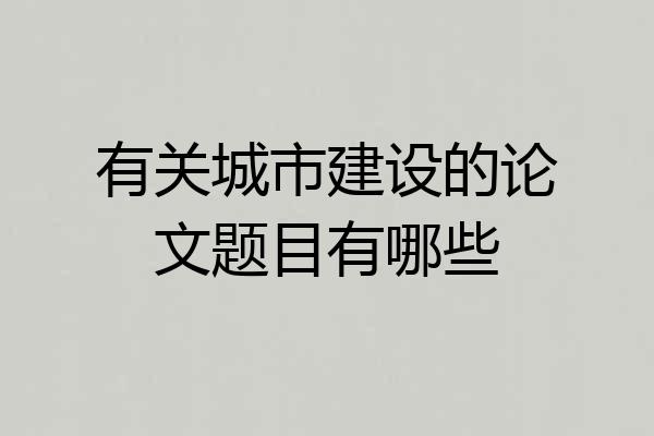 有关城市建设的论文题目有哪些