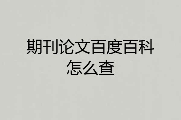 期刊论文百度百科怎么查