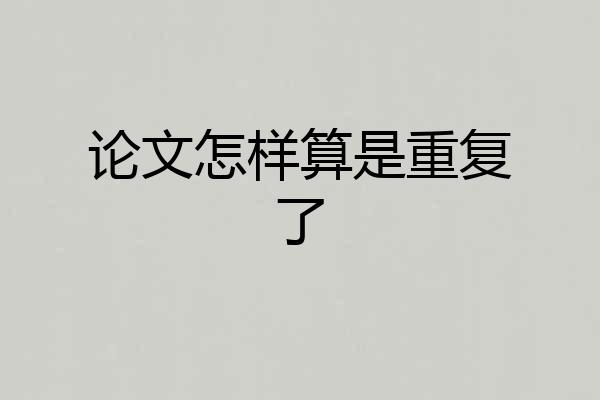 论文怎样算是重复了