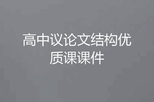 高中议论文结构优质课课件