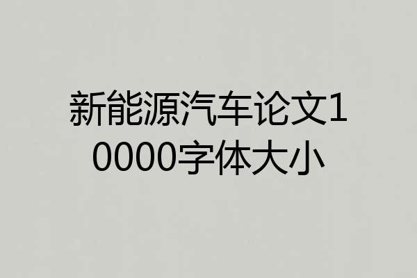 新能源汽车论文10000字体大小