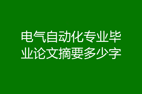 电气自动化专业毕业论文摘要多少字