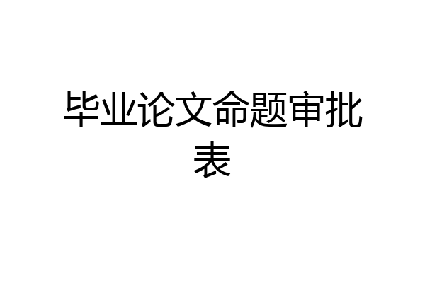毕业论文命题审批表
